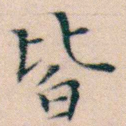 文征明皆书法图片
