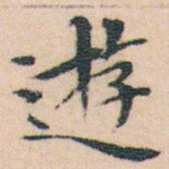 文征明遊书法图片