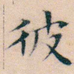 文征明彼书法图片