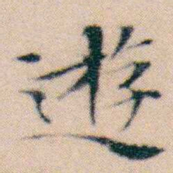 文征明遊书法图片