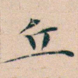文征明丘书法图片