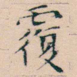文征明覆书法图片