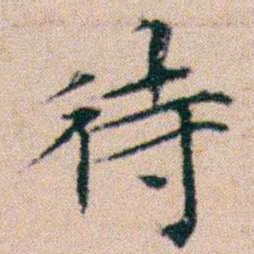 文征明待书法图片