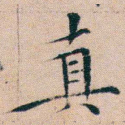 文征明真书法图片