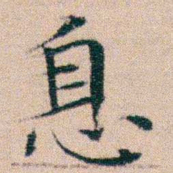 文征明息书法图片