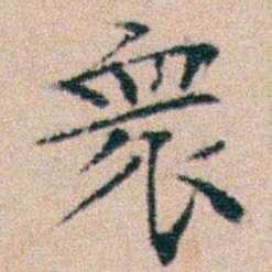 文征明衆书法图片