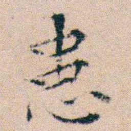 文征明患书法图片