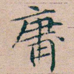 文征明庸书法图片