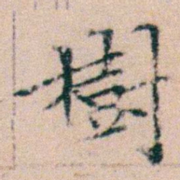 文征明樹书法图片