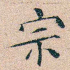 文征明宗书法图片
