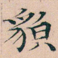 文征明貌书法图片