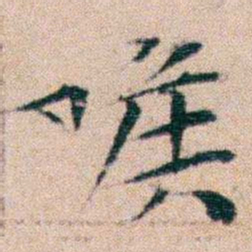 文征明㗋书法图片