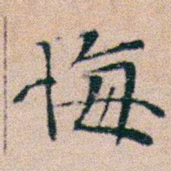 文征明悔书法图片