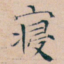 文征明寝书法图片