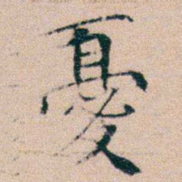 文征明憂书法图片