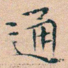 文征明通书法图片