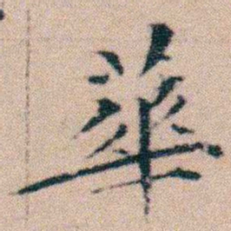 文征明華书法图片