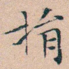 文征明捐书法图片