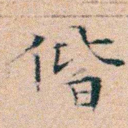 文征明偕书法图片