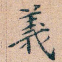 文征明義书法图片