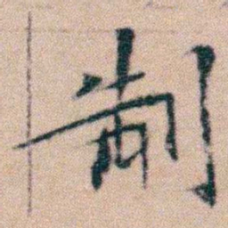 文征明制书法图片