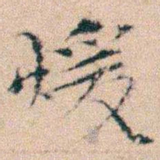 文征明煖书法图片