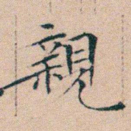 文征明親书法图片