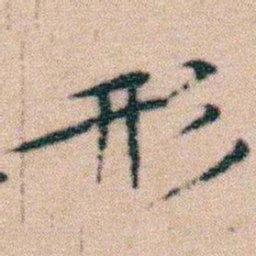 文征明刑书法图片