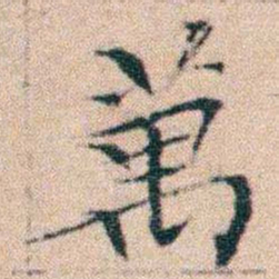 文征明萬书法图片
