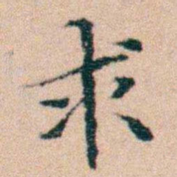 文征明求书法图片