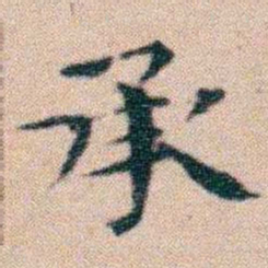 文征明承书法图片