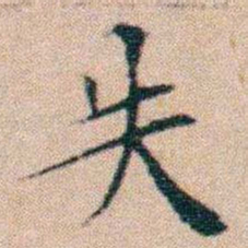 文征明失书法图片