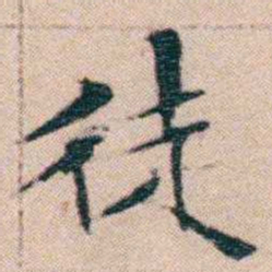 文征明徒书法图片