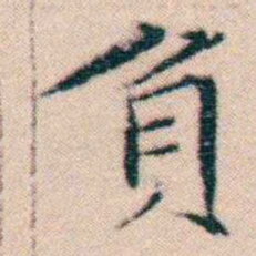 文征明負书法图片