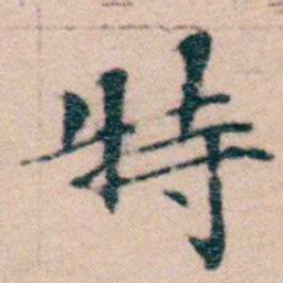 文征明特书法图片