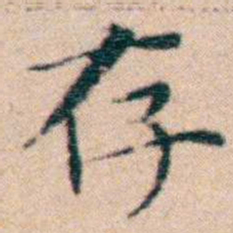 文征明存书法图片