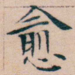 文征明愈书法图片