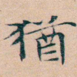 文征明猶书法图片