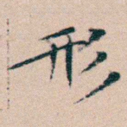 文征明形书法图片