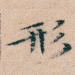 文征明形书法图片