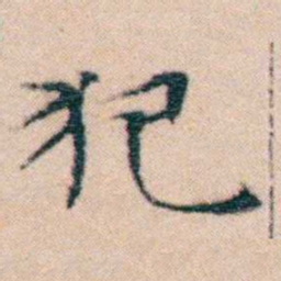 文征明犯书法图片