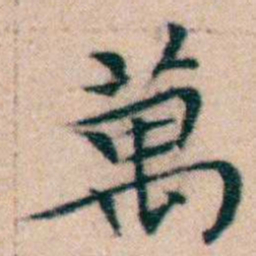 文征明萬书法图片