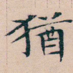 文征明猶书法图片