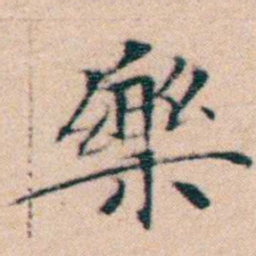 文征明樂书法图片