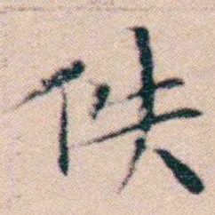 文征明佚书法图片