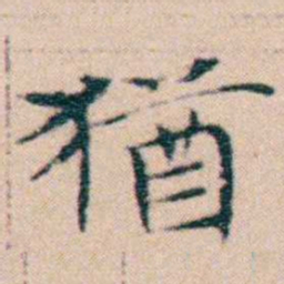 文征明猶书法图片
