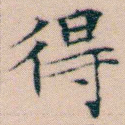 文征明得书法图片
