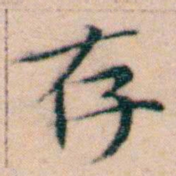 文征明存书法图片