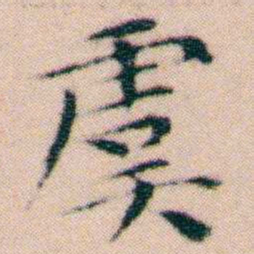 文征明虞书法图片