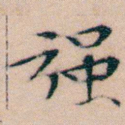 文征明强书法图片